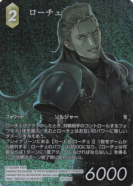 画像1: 【プレミアム フルアート 至福の永劫 ヒーロー】ローチェ　29-076H (1)