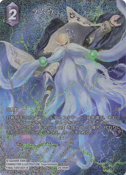 画像1: 【プレミアム フルアート 至福の永劫 ヒーロー】ラムウ　29-094H (1)