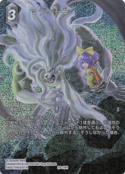 画像1: 【プレミアム フルアート 至福の永劫 ヒーロー】マディーン　29-116H (1)