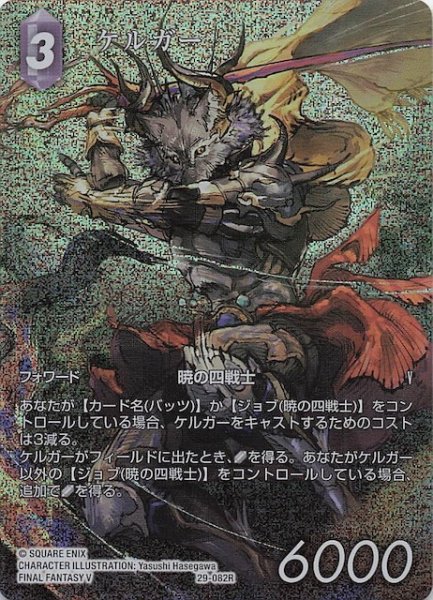 画像1: 【プレミアム フルアート 至福の永劫 レア】ケルガー　29-082R (1)