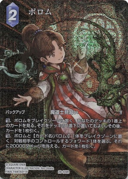 画像1: 【プレミアム フルアート 至福の永劫 レア】ポロム　29-109R (1)