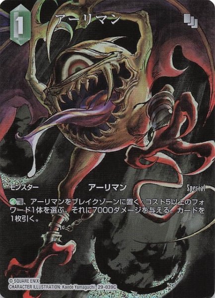 画像1: 【プレミアム フルアート 至福の永劫 コモン】アーリマン　29-039C (1)