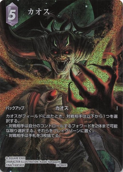 画像1: 【プレミアム フルアート 至福の永劫 コモン】カオス　29-080C (1)