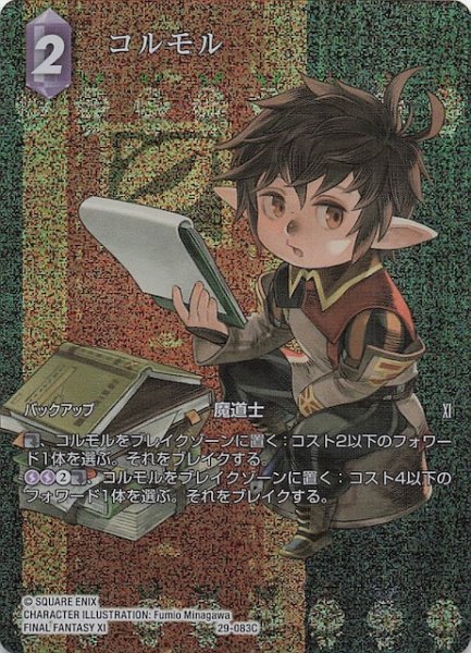 画像1: 【プレミアム フルアート 至福の永劫 コモン】コルモル　29-083C (1)