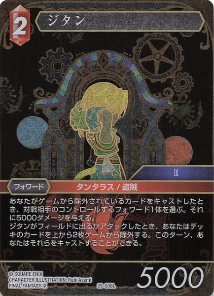 画像1: 【プレミアム 至福の永劫 レジェンド】ジタン　29-008L (1)