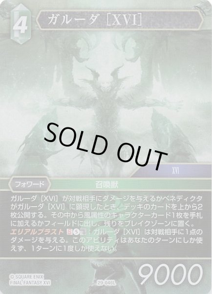 画像1: 【プレミアム 至福の永劫 レジェンド】ガルーダ ［XVI］　29-046L (1)