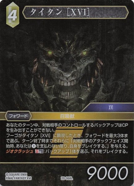 画像1: 【プレミアム 至福の永劫 レジェンド】タイタン ［XVI］　29-068L (1)
