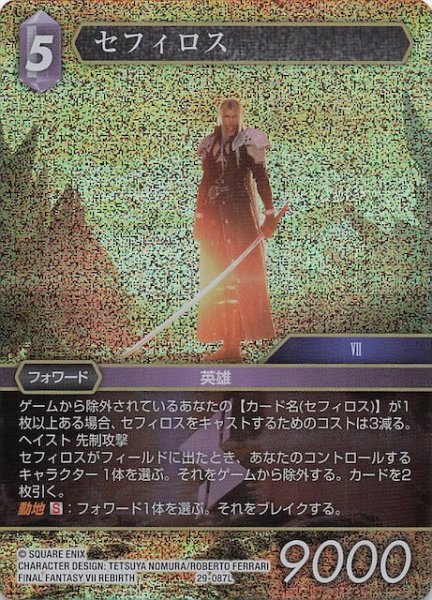 画像1: 【プレミアム 至福の永劫 レジェンド】セフィロス　29-087L (1)