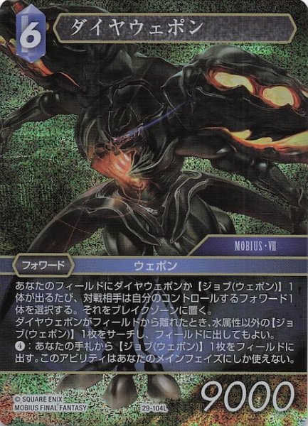 画像1: 【プレミアム 至福の永劫 レジェンド】ダイヤウェポン　29-104L (1)