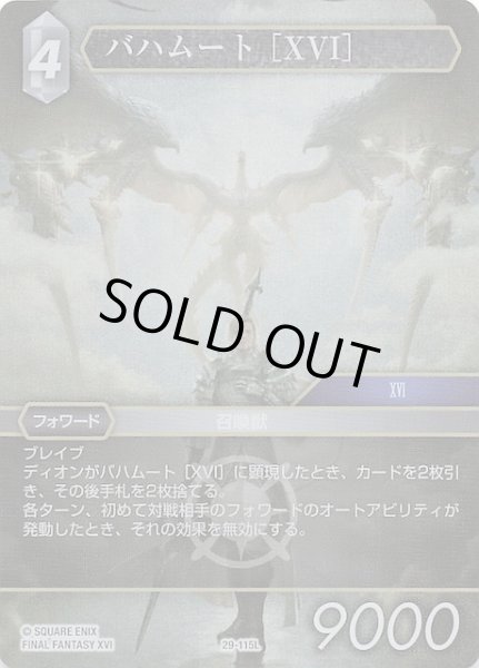 画像1: 【プレミアム 至福の永劫 レジェンド】バハムート ［XVI］　29-115L (1)