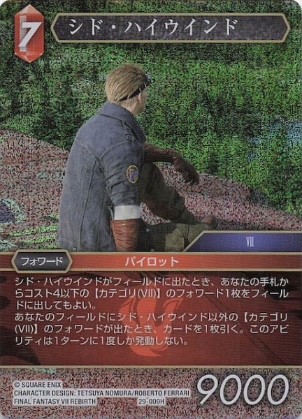 画像1: 【プレミアム 至福の永劫 ヒーロー】シド・ハイウインド　29-009H (1)