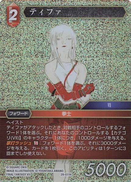 画像1: 【プレミアム 至福の永劫 ヒーロー】ティファ　29-011H (1)