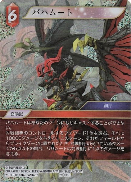 画像1: 【プレミアム 至福の永劫 ヒーロー】バハムート　29-013H (1)