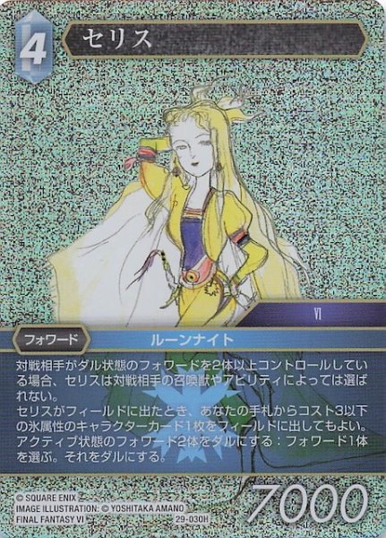 画像1: 【プレミアム 至福の永劫 ヒーロー】セリス　29-030H (1)