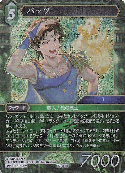 画像1: 【プレミアム 至福の永劫 ヒーロー】バッツ　29-052H (1)