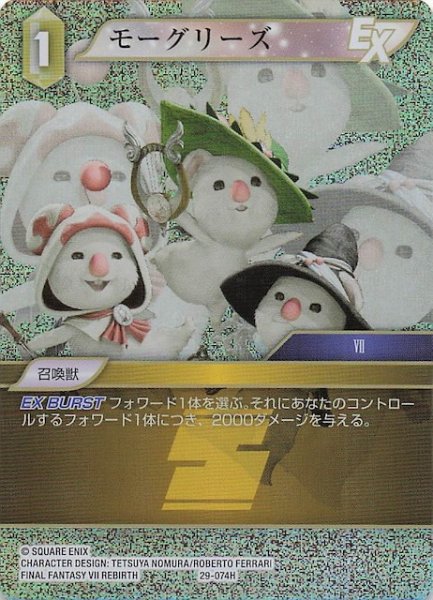 画像1: 【プレミアム 至福の永劫 ヒーロー】モーグリーズ　29-074H (1)