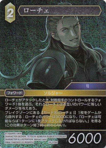 画像1: 【プレミアム 至福の永劫 ヒーロー】ローチェ　29-076H (1)