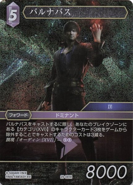 画像1: 【プレミアム 至福の永劫 ヒーロー】バルナバス　29-091H (1)