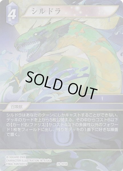 画像1: 【プレミアム 至福の永劫 ヒーロー】シルドラ　29-101H (1)
