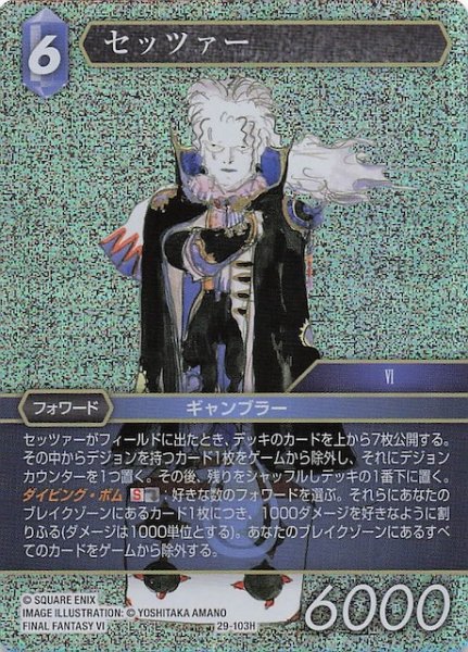 画像1: 【プレミアム 至福の永劫 ヒーロー】セッツァー　29-103H (1)