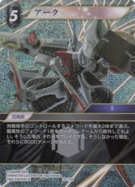画像1: 【プレミアム 至福の永劫 ヒーロー】アーク　29-117H (1)