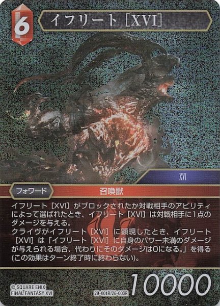 画像1: 【プレミアム 至福の永劫 レア】イフリート ［XVI］　29-001R/26-003R (1)
