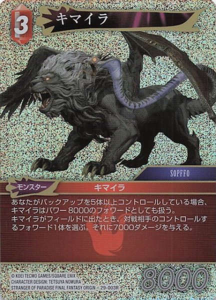 画像1: 【プレミアム 至福の永劫 レア】キマイラ　29-003R (1)