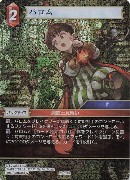 画像1: 【プレミアム 至福の永劫 レア】パロム　29-014R (1)