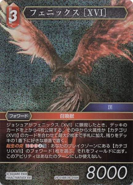 画像1: 【プレミアム 至福の永劫 レア】フェニックス ［XVI］　29-016R/26-018H (1)