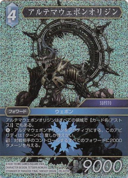 画像1: 【プレミアム 至福の永劫 レア】アルテマウェポンオリジン　29-021R (1)