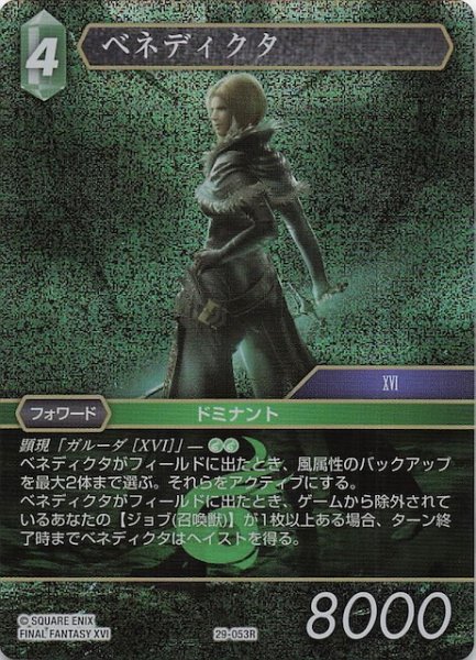 画像1: 【プレミアム 至福の永劫 レア】ベネディクタ　29-053R (1)