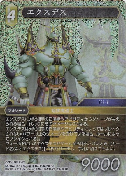 画像1: 【プレミアム 至福の永劫 レア】エクスデス　29-063R (1)