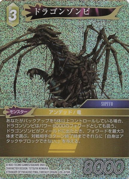 画像1: 【プレミアム 至福の永劫 レア】ドラゴンゾンビ　29-070R (1)
