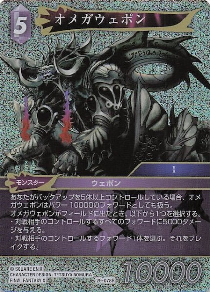 画像1: 【プレミアム 至福の永劫 レア】オメガウェポン　29-078R (1)