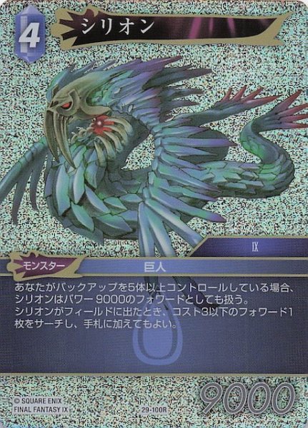画像1: 【プレミアム 至福の永劫 レア】シリオン　29-100R (1)