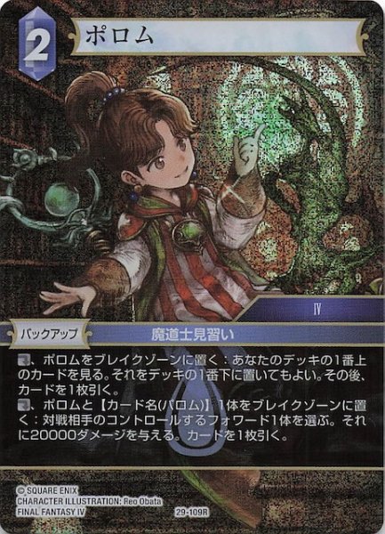 画像1: 【プレミアム 至福の永劫 レア】ポロム　29-109R (1)