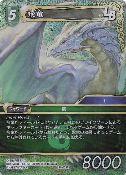 画像1: 【プレミアム 至福の永劫 レア】飛竜　29-121R (1)
