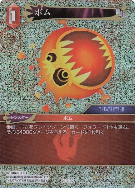 画像1: 【プレミアム 至福の永劫 コモン】ボム　29-018C (1)