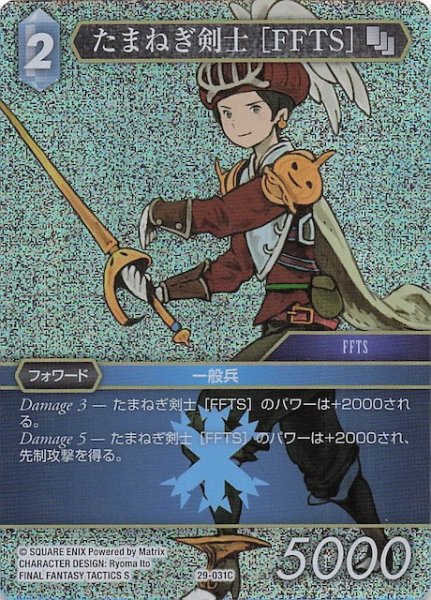 画像1: 【プレミアム 至福の永劫 コモン】たまねぎ剣士 ［FFTS］　29-031C (1)