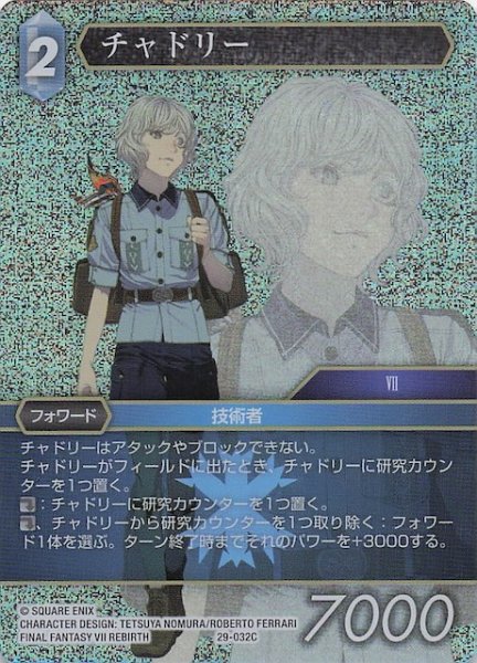 画像1: 【プレミアム 至福の永劫 コモン】チャドリー　29-032C (1)