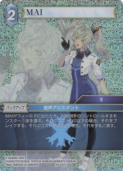 画像1: 【プレミアム 至福の永劫 コモン】MAI　29-037C (1)