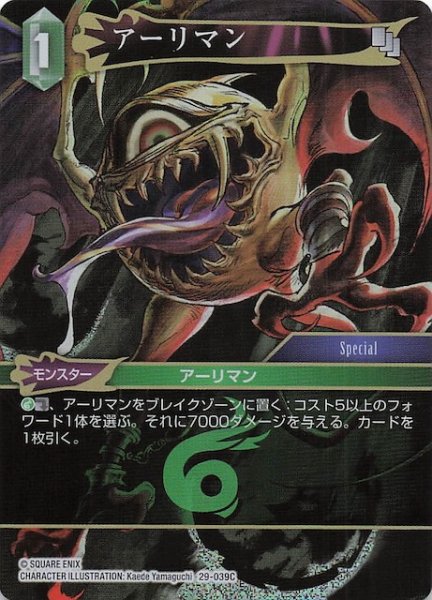 画像1: 【プレミアム 至福の永劫 コモン】アーリマン　29-039C (1)