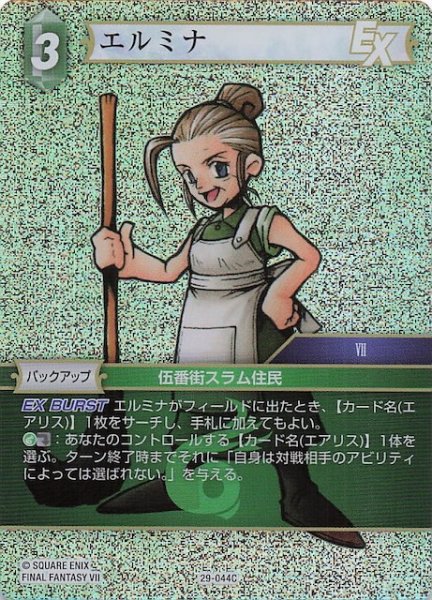 画像1: 【プレミアム 至福の永劫 コモン】エルミナ　29-044C (1)