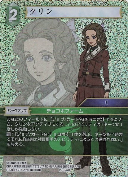 画像1: 【プレミアム 至福の永劫 コモン】クリン　29-047C (1)