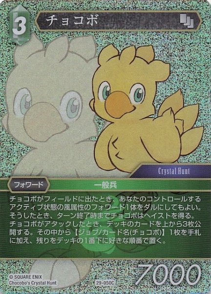 画像1: 【プレミアム 至福の永劫 コモン】チョコボ　29-050C (1)