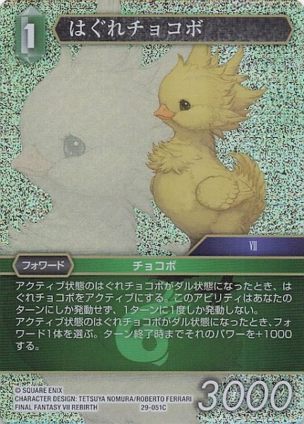 画像1: 【プレミアム 至福の永劫 コモン】はぐれチョコボ　29-051C (1)