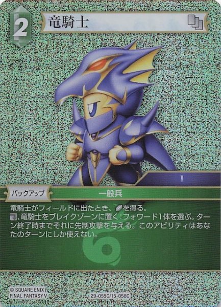 画像1: 【プレミアム 至福の永劫 コモン】竜騎士　29-055C/15-058C (1)