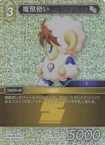 画像1: 【プレミアム 至福の永劫 コモン】魔獣使い　29-073C (1)