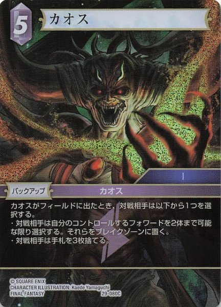 画像1: 【プレミアム 至福の永劫 コモン】カオス　29-080C (1)