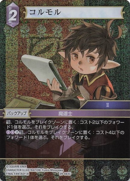 画像1: 【プレミアム 至福の永劫 コモン】コルモル　29-083C (1)